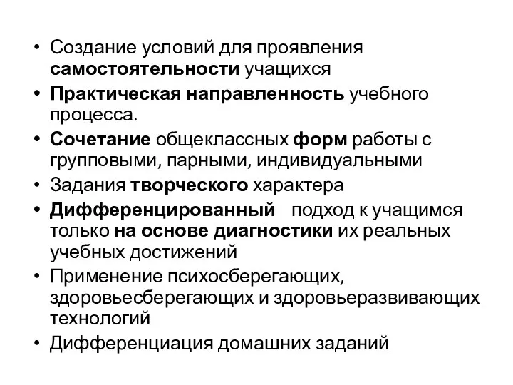 Создание условий для проявления самостоятельности учащихся Практическая направленность учебного процесса. Сочетание