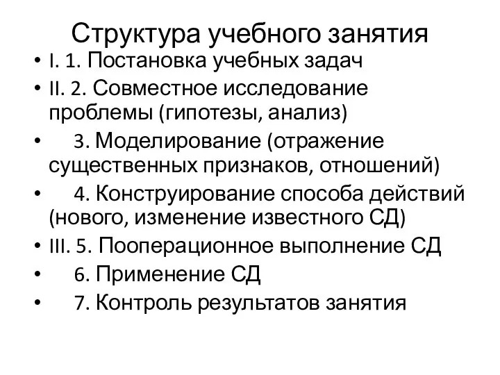 Структура учебного занятия I. 1. Постановка учебных задач II. 2. Совместное