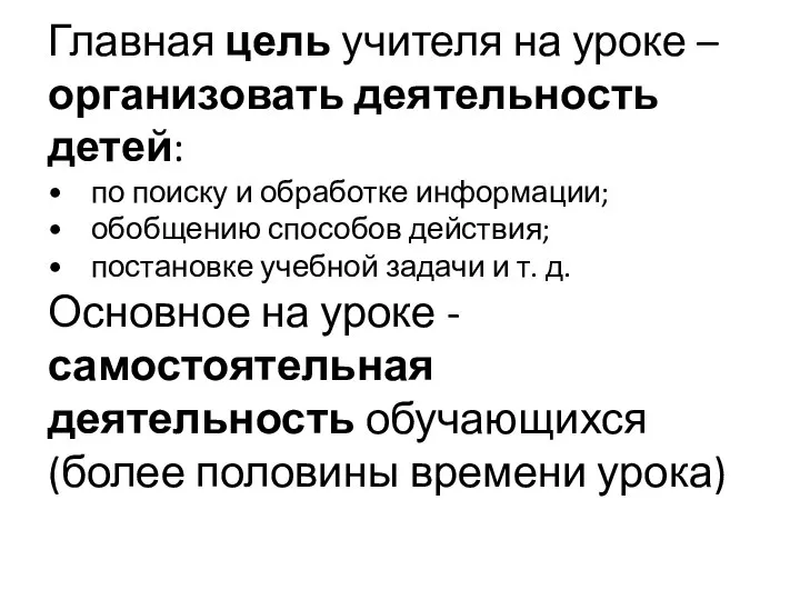 Главная цель учителя на уроке – организовать деятельность детей: • по