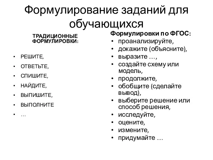 Формулирование заданий для обучающихся ТРАДИЦИОННЫЕ ФОРМУЛИРОВКИ: РЕШИТЕ, ОТВЕТЬТЕ, СПИШИТЕ, НАЙДИТЕ, ВЫПИШИТЕ,