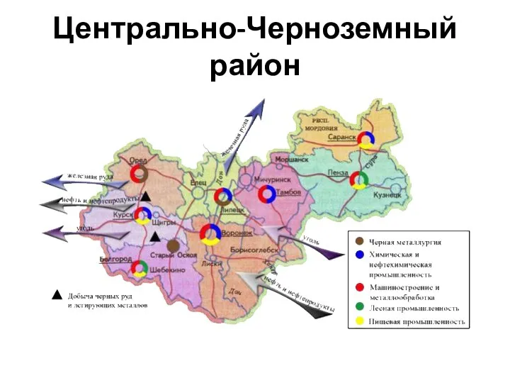 Центрально-Черноземный район