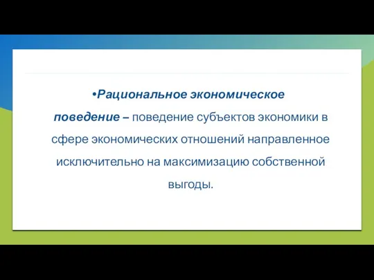 Рациональное экономическое поведение – поведение субъектов экономики в сфере экономических отношений