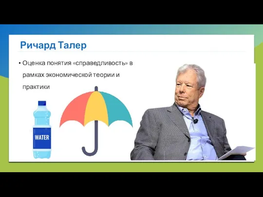 Ричард Талер Оценка понятия «справедливость» в рамках экономической теории и практики