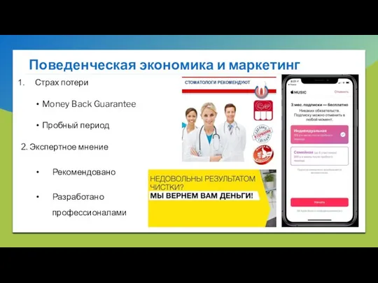 Поведенческая экономика и маркетинг Страх потери Money Back Guarantee Пробный период