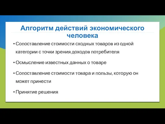 Алгоритм действий экономического человека Сопоставление стоимости сходных товаров из одной категории