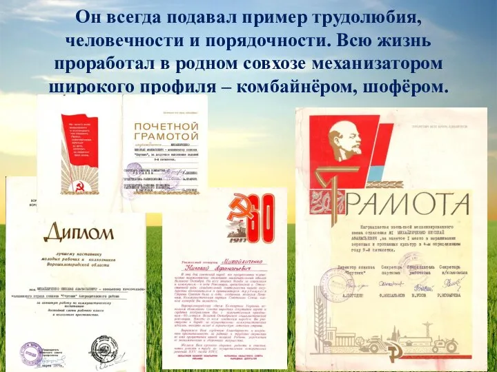 Он всегда подавал пример трудолюбия, человечности и порядочности. Всю жизнь проработал