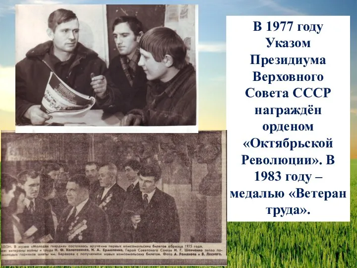 В 1977 году Указом Президиума Верховного Совета СССР награждён орденом «Октябрьской