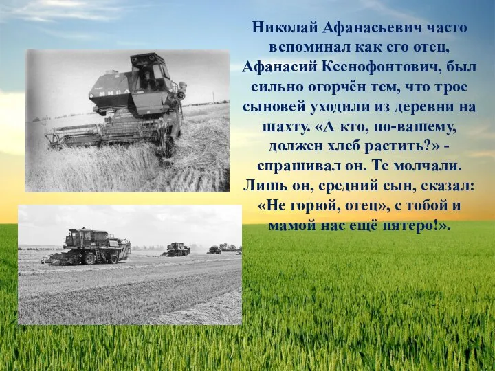 Николай Афанасьевич часто вспоминал как его отец, Афанасий Ксенофонтович, был сильно