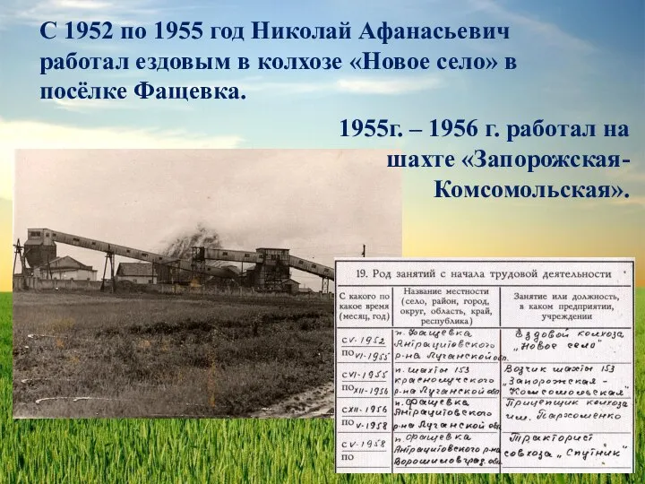 С 1952 по 1955 год Николай Афанасьевич работал ездовым в колхозе