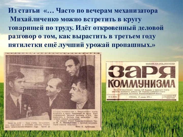 Из статьи «… Часто по вечерам механизатора Михайличенко можно встретить в