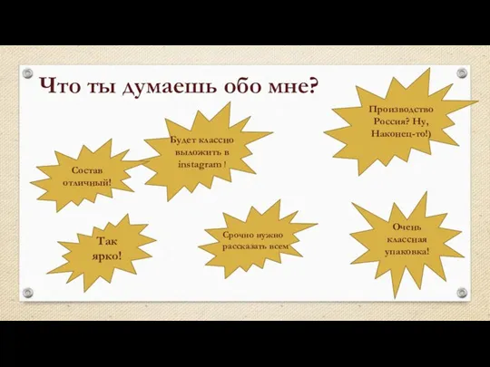 Что ты думаешь обо мне? Производство Россия? Ну, Наконец-то!) Очень классная