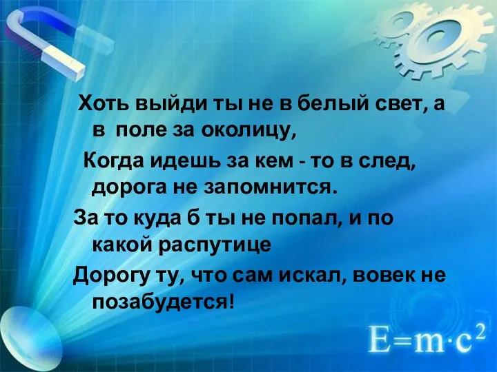 Источники света. Распространение свете Хоть выйди ты не в белый свет,