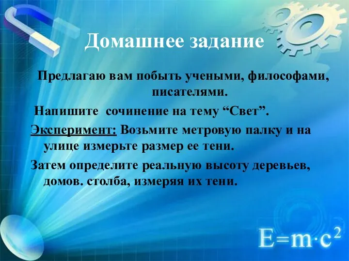 Домашнее задание Предлагаю вам побыть учеными, философами, писателями. Напишите сочинение на