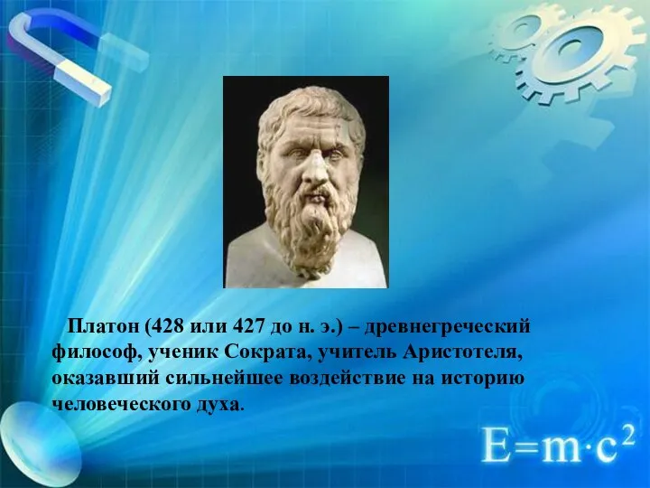 Платон (428 или 427 до н. э.) – древнегреческий философ, ученик