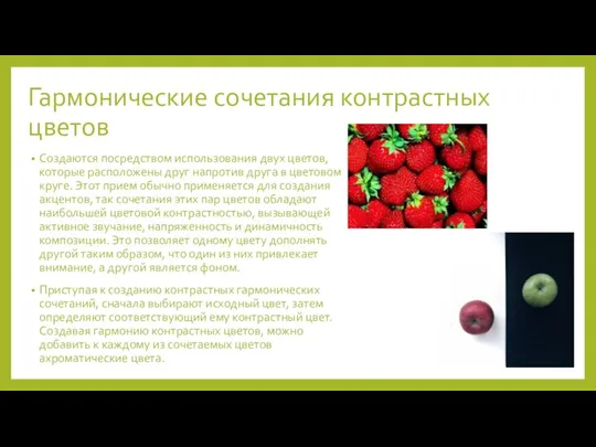 Гармонические сочетания контрастных цветов Создаются посредством использования двух цветов, которые расположены