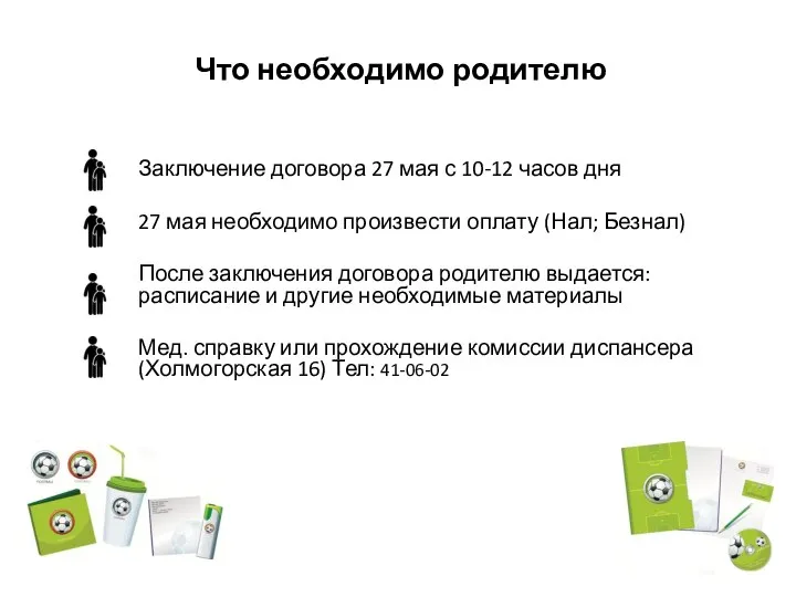 Что необходимо родителю Заключение договора 27 мая с 10-12 часов дня