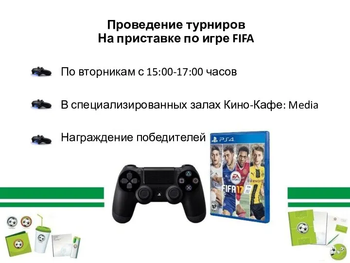 Проведение турниров На приставке по игре FIFA По вторникам с 15:00-17:00