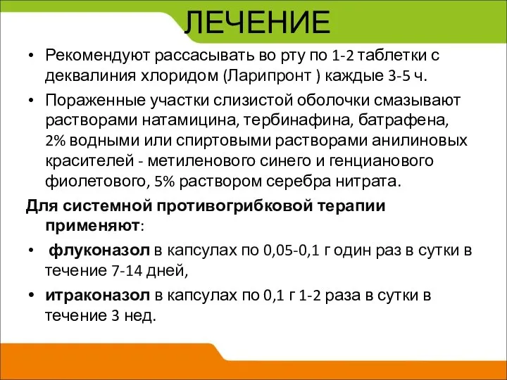 ЛЕЧЕНИЕ Рекомендуют рассасывать во рту по 1-2 таблетки с деквалиния хлоридом