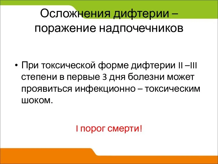 Осложнения дифтерии – поражение надпочечников При токсической форме дифтерии II –III