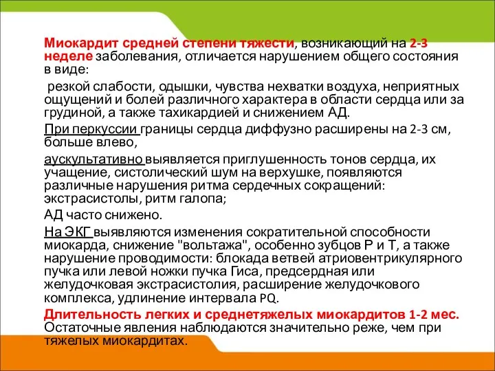 Миокардит средней степени тяжести, возникающий на 2-3 неделе заболевания, отличается нарушением