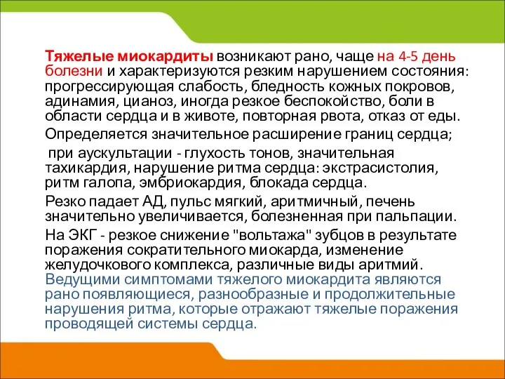 Тяжелые миокардиты возникают рано, чаще на 4-5 день болезни и характеризуются