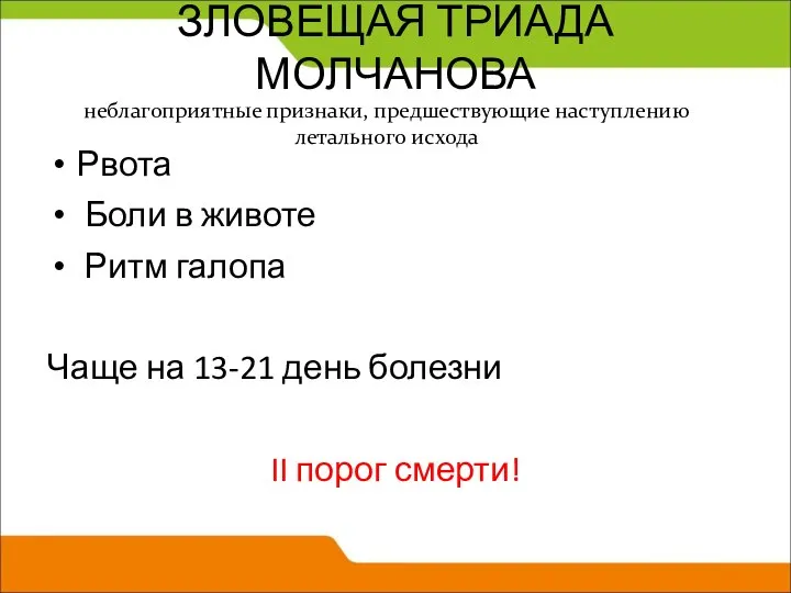 ЗЛОВЕЩАЯ ТРИАДА МОЛЧАНОВА Рвота Боли в животе Ритм галопа Чаще на