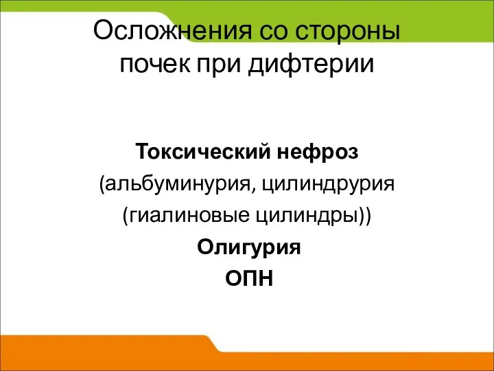 Осложнения со стороны почек при дифтерии Токсический нефроз (альбуминурия, цилиндрурия (гиалиновые цилиндры)) Олигурия ОПН