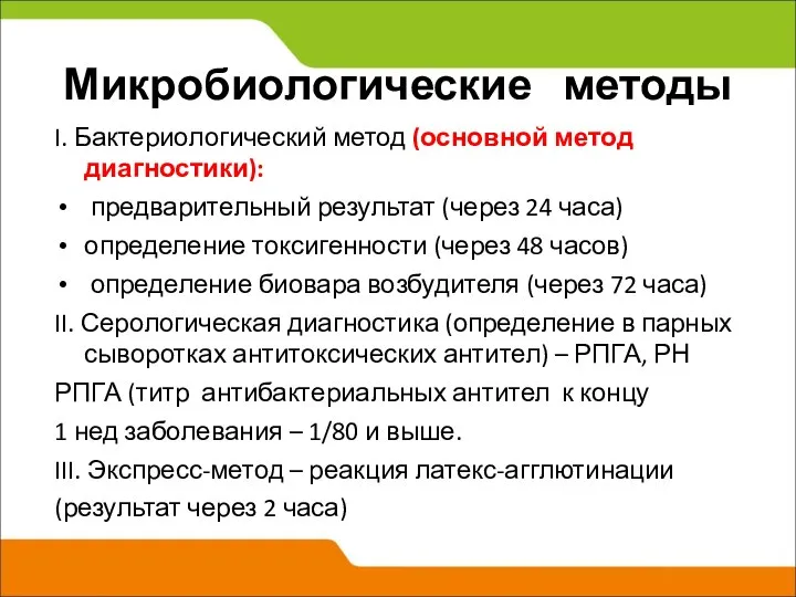 Микробиологические методы I. Бактериологический метод (основной метод диагностики): предварительный результат (через