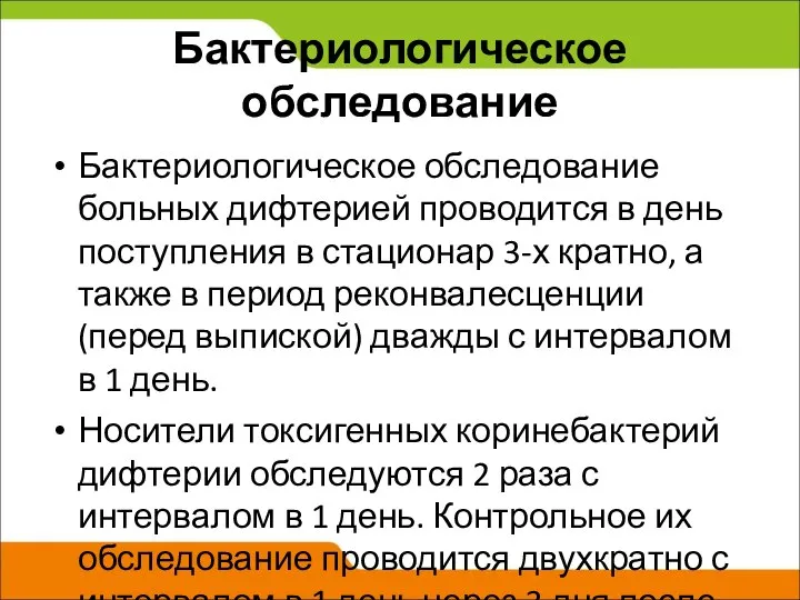 Бактериологическое обследование Бактериологическое обследование больных дифтерией проводится в день поступления в