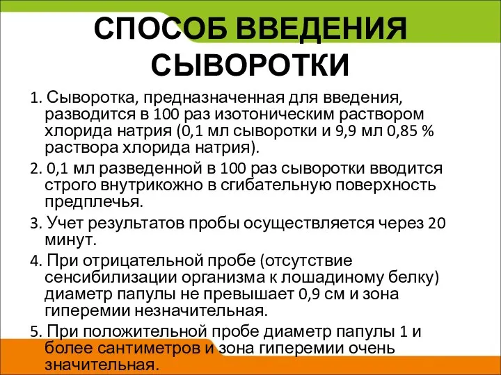 СПОСОБ ВВЕДЕНИЯ СЫВОРОТКИ 1. Сыворотка, предназначенная для введения, разводится в 100