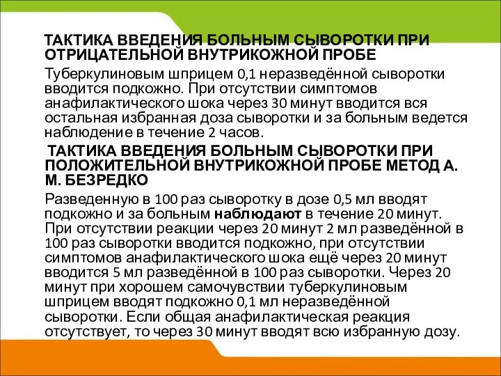 ТАКТИКА ВВЕДЕНИЯ БОЛЬНЫМ СЫВОРОТКИ ПРИ ОТРИЦАТЕЛЬНОЙ ВНУТРИКОЖНОЙ ПРОБЕ Туберкулиновым шприцем 0,1