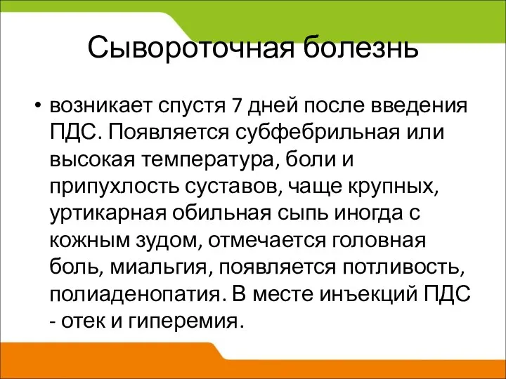 Сывороточная болезнь возникает спустя 7 дней после введения ПДС. Появляется субфебрильная