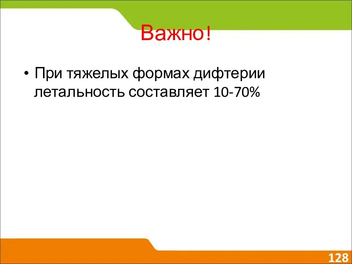 Важно! При тяжелых формах дифтерии летальность составляет 10-70%