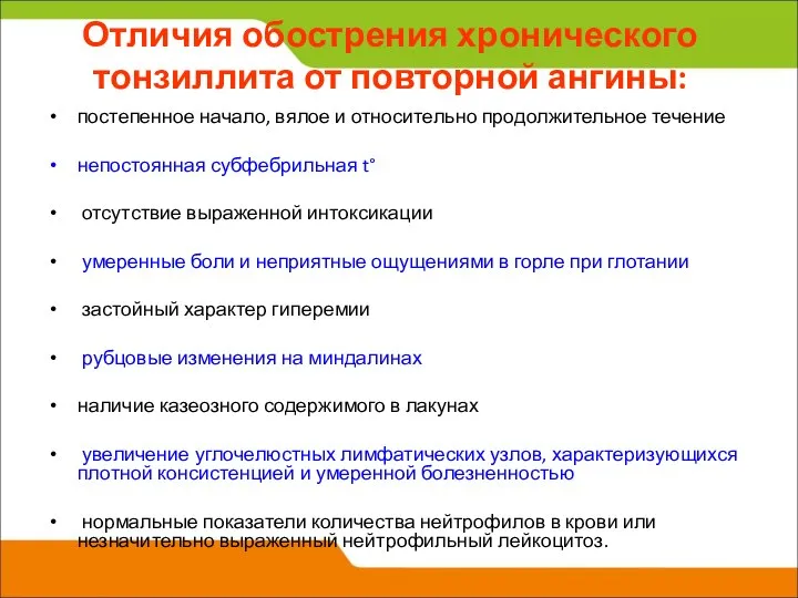 Отличия обострения хронического тонзиллита от повторной ангины: постепенное начало, вялое и