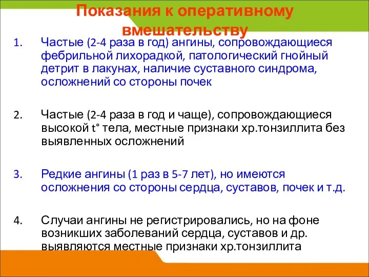 Показания к оперативному вмешательству Частые (2-4 раза в год) ангины, сопровождающиеся