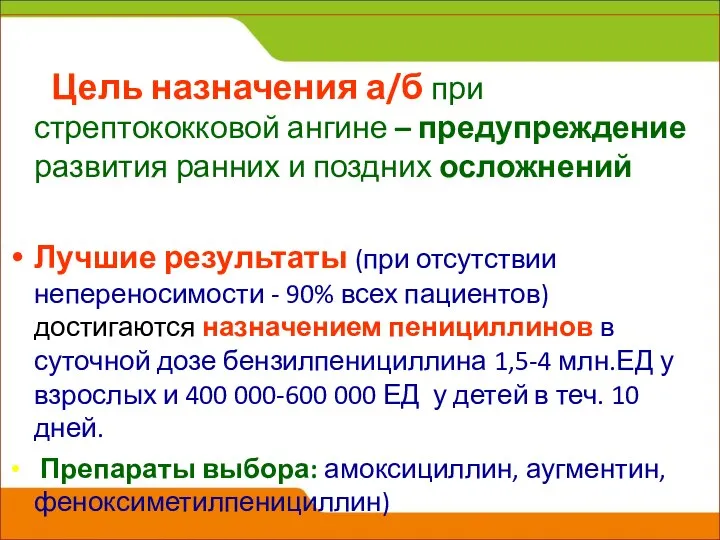 Цель назначения а/б при стрептококковой ангине – предупреждение развития ранних и