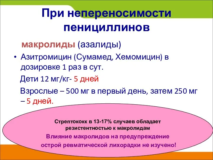 При непереносимости пенициллинов макролиды (азалиды) Азитромицин (Сумамед, Хемомицин) в дозировке 1