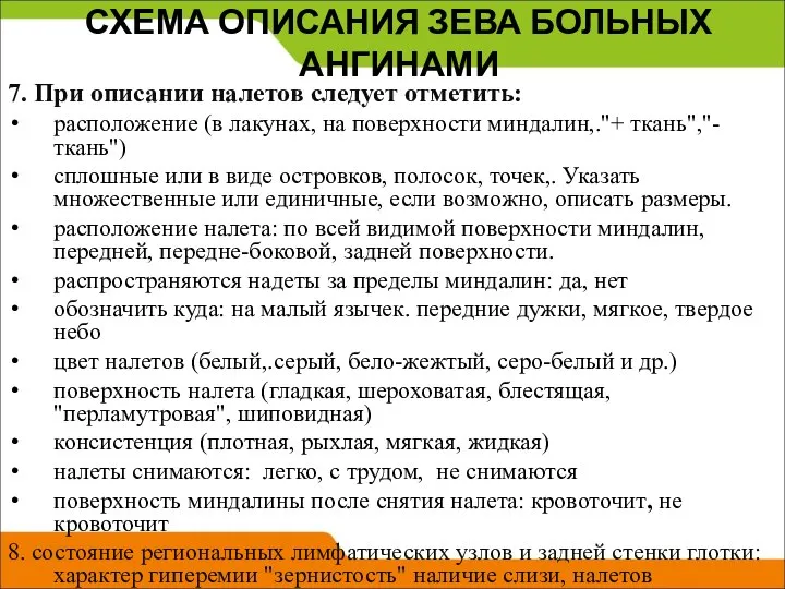 СХЕМА ОПИСАНИЯ ЗЕВА БОЛЬНЫХ АНГИНАМИ 7. При описании налетов следует отметить: