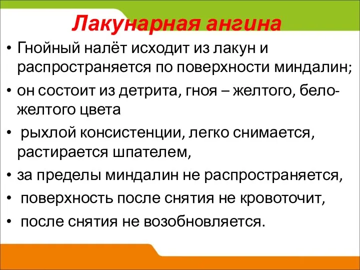 Лакунарная ангина Гнойный налёт исходит из лакун и распространяется по поверхности