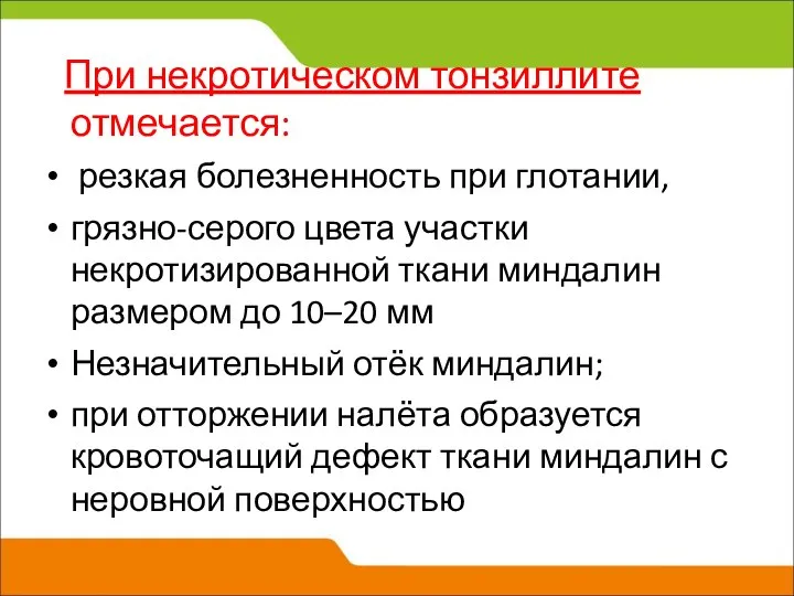 При некротическом тонзиллите отмечается: резкая болезненность при глотании, грязно-серого цвета участки