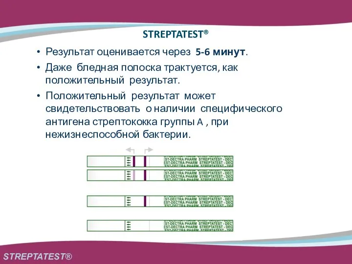 STREPTATEST® Результат оценивается через 5-6 минут. Даже бледная полоска трактуется, как