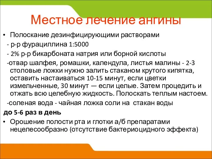 Местное лечение ангины Полоскание дезинфицирующими растворами - р-р фурациллина 1:5000 -