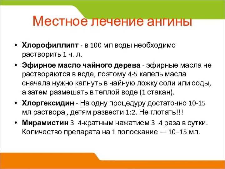 Местное лечение ангины Хлорофиллипт - в 100 мл воды необходимо растворить