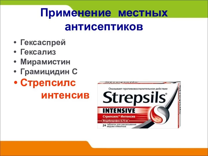 Применение местных антисептиков Гексаспрей Гексализ Мирамистин Грамицидин С Стрепсилс интенсив