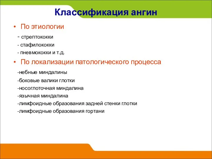 Классификация ангин По этиологии - стрептококки - стафилококки - пневмококки и