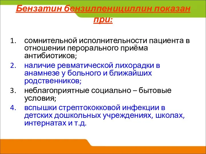 Бензатин бензилпенициллин показан при: сомнительной исполнительности пациента в отношении перорального приёма