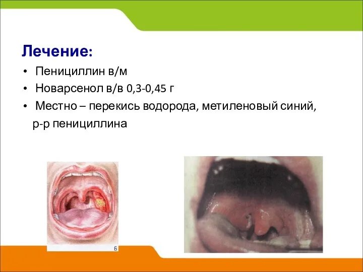 Лечение: Пенициллин в/м Новарсенол в/в 0,3-0,45 г Местно – перекись водорода, метиленовый синий, р-р пенициллина