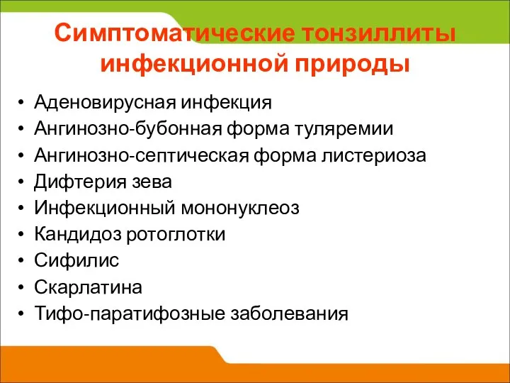 Симптоматические тонзиллиты инфекционной природы Аденовирусная инфекция Ангинозно-бубонная форма туляремии Ангинозно-септическая форма