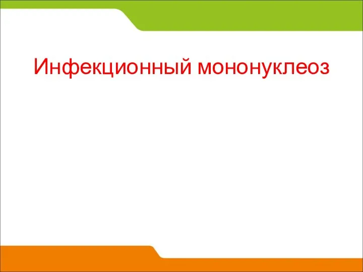 Инфекционный мононуклеоз