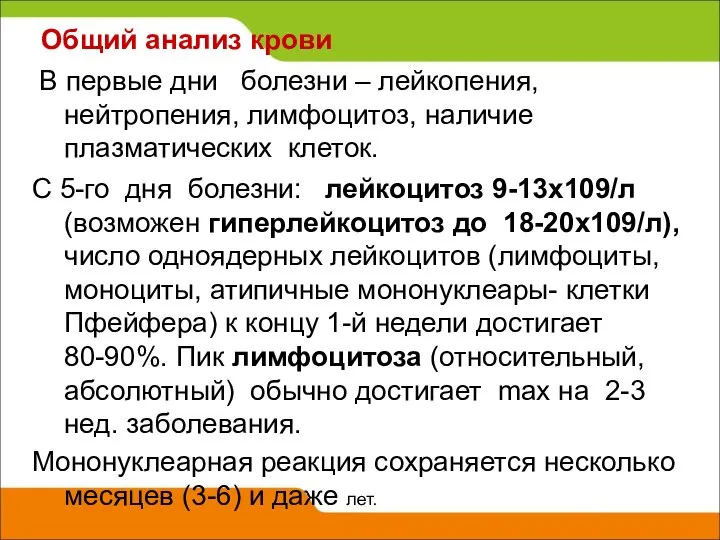 Общий анализ крови В первые дни болезни – лейкопения, нейтропения, лимфоцитоз,